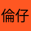 倫仔仔倫