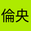 倫央