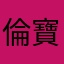 倫寶貝