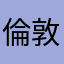 倫敦論