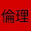 倫理を大切に