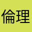 倫理クン