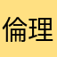 倫理観は大切
