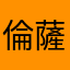 倫薩佛羅