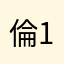 倫102030