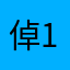 倬123