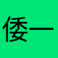 倭一花