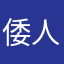 倭人才是你