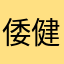 倭健美琴