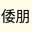 倭朋