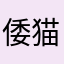 倭猫