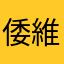 倭維