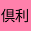 倶利伽羅王