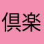 倶楽部大好きマン