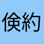 倹約君
