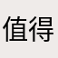 值得ㄧ玩