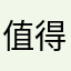 值得一玩。！