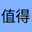 值得一玩o
