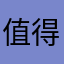 值得信赖的理财
