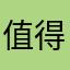 值得关注