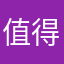 值得去尝试