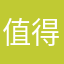 值得我去吃个饭还