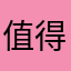 值得推荐推荐