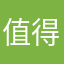 值得推荐旗舰版
