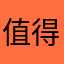 值得玩儿的游戏