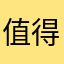 值得玩的游