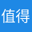 值得给出五星