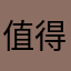 值得给钱，下载玩