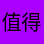 值得評論的優秀軟件