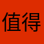 值得警告⚠️