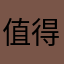 值得買