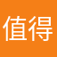 值得買good