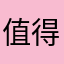 值得購買，非常好用，辨識很快