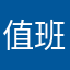 值班的