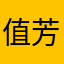 值芳华