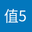 值5星我才会评价！！