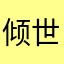 倾世宝贝