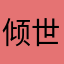 倾世容颜