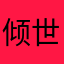 倾世少爷