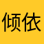 倾依青宁