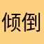 倾倒于心