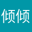倾倾今天也在摸鱼