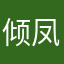 倾凤