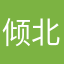倾北0801