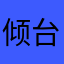 倾台