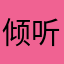 倾听你的铃声